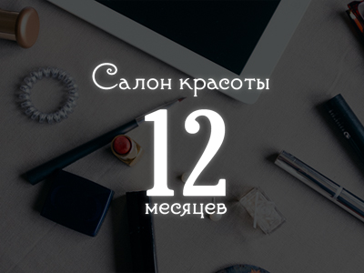 Сеть салонов красоты "12 месяцев"