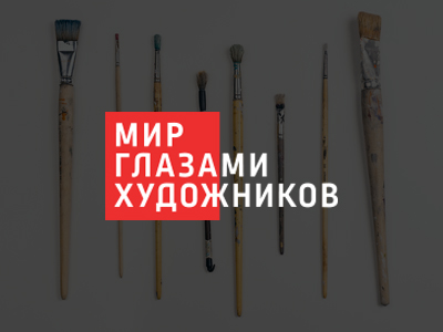 Выставка "Мир глазами художника"