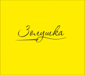 Логотип для швейной мастерской "Золушка"