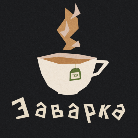 Обложка для подкаста "Заварка"