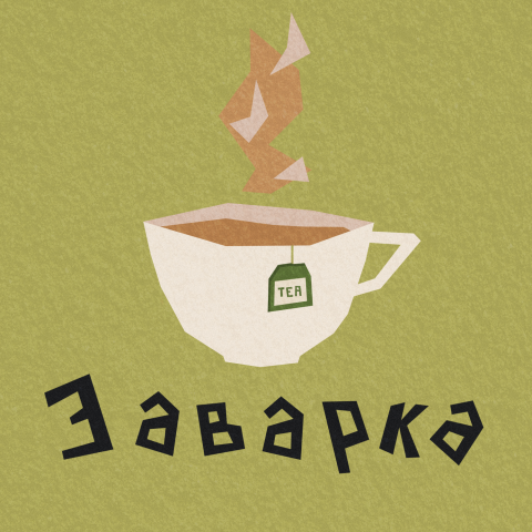 Обложка для подкаста "Заварка"
