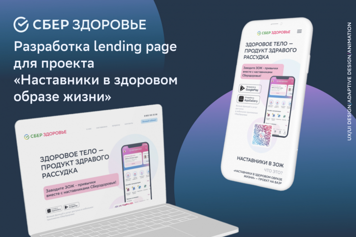 Разработка лендинга для СберЗдоровья