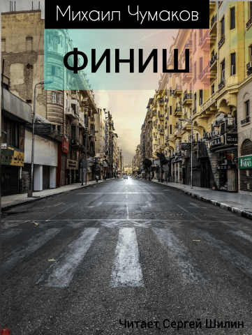 Рассказ "Финиш"