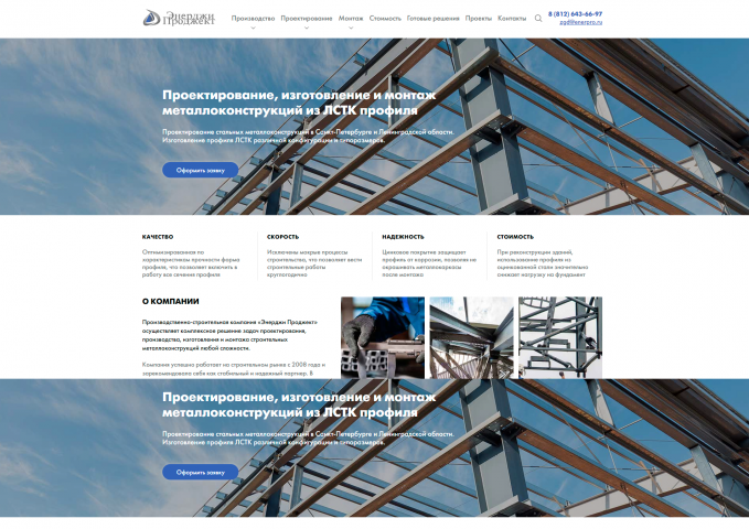 Создание сайта для производственно-строительной компании