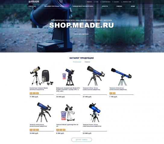 Дизайн сайта для Meade Instruments