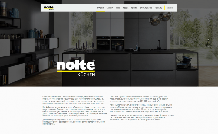 Дизайн сайта для немецких кухонь "Nolte"