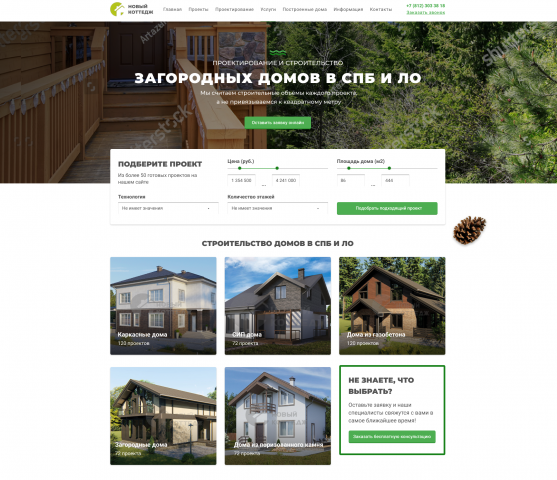 Дизайн сайта строительной компании "Новый Коттедж"
