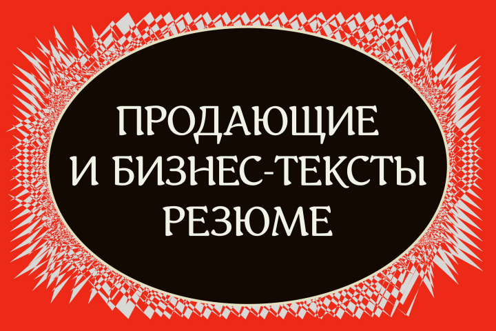 Рекламные и деловые тексты