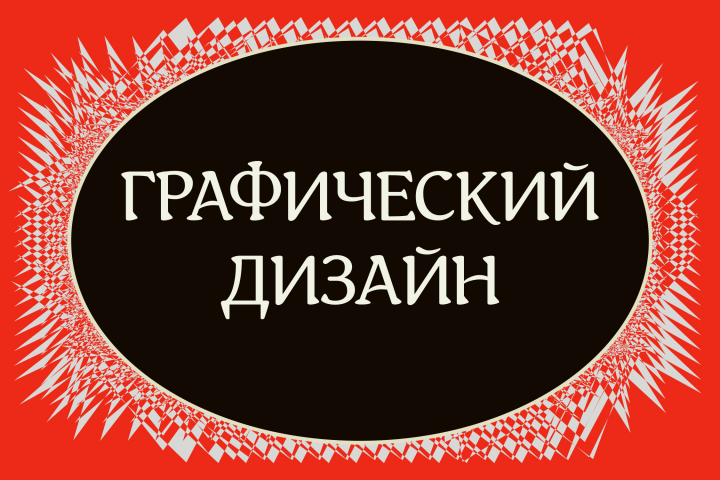 Графический дизайн
