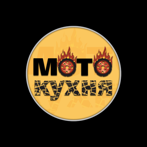 Мото кухня
