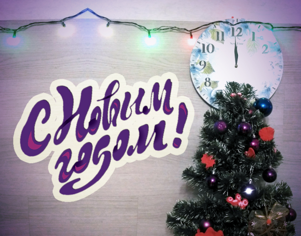 Новогодня открытка, леттеринг