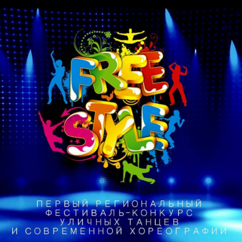 Региональный конкурс Free Style