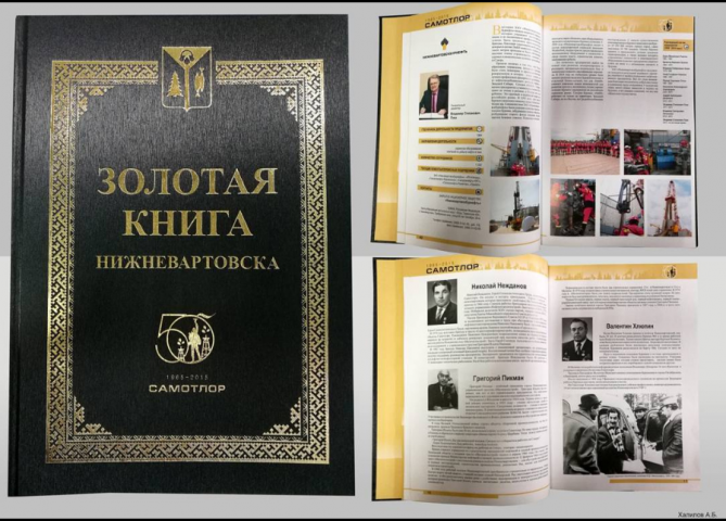 Золотая книга Нижневартовска 2015г