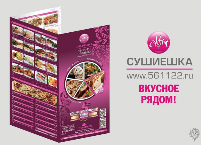 Буклет "Сушиешка"