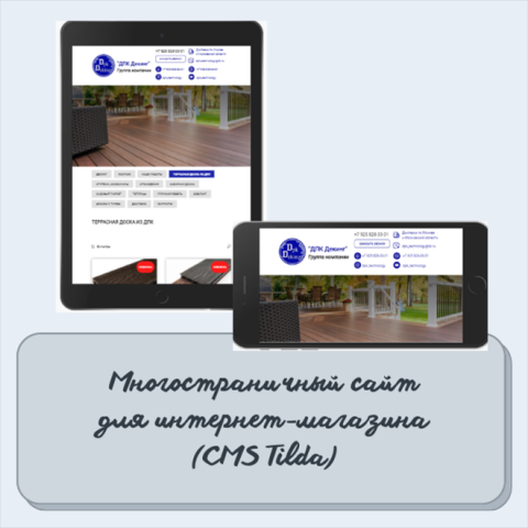 Многостраничный сайт для интернет-магазина (на Tilda)