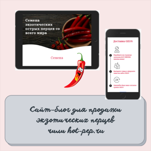 Сайт-блог для продажи экзотических перцев чили (на Tilda)