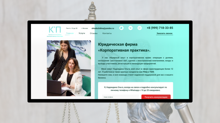Landing page для юридической компании "Корпоративная практика"