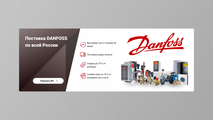 Баннер для компании "Danfoss"