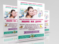 плакат для интернет-магазина «Маме на дом»