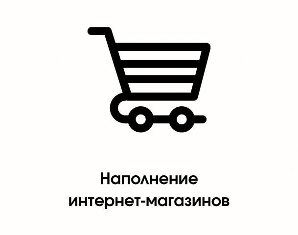 Наполнение интернет-магазинов