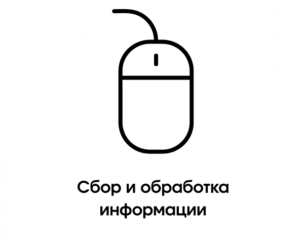 Сбор и обработка информации