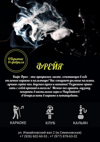 Листовка для Караоке-Бар "ФРЕЙЯ"