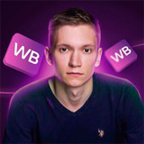 Наставничество Обучение с нуля Вайлдберриз Wildberries