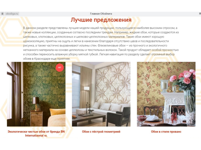 САЙТ МАГАЗИНА «ОБОЙЛИГА» | РАЗДЕЛ «ЛУЧШИЕ ПРЕДЛОЖЕНИЯ»