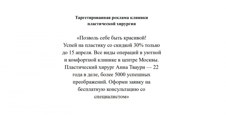 ТАРГЕТИРОВАННАЯ РЕКЛАМА (КЛИНИКА ПЛАСТИЧЕСКОЙ ХИРУРГИИ)