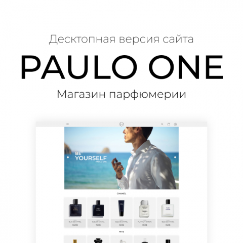 PAULO ONE. Сайт магазина парфюмерии (Десктопная версия)