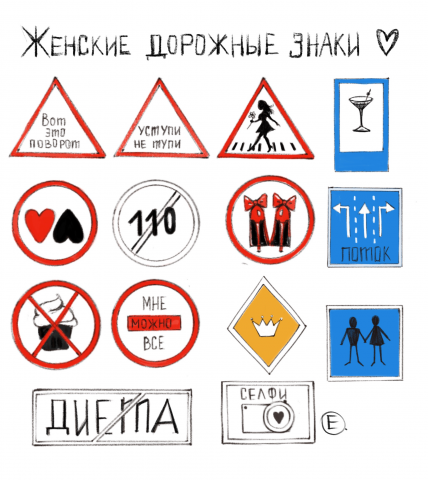 Женские дорожные знаки