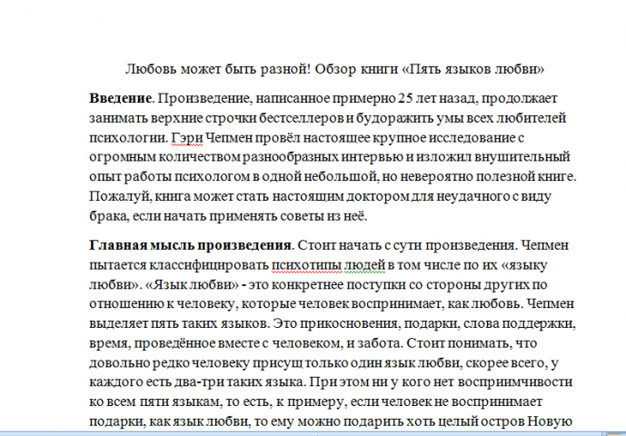 Обзор книги "Пять языков любви"