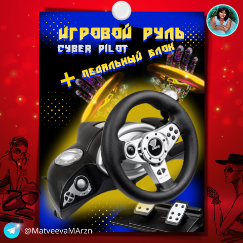 Инфографика WB Руль игровой