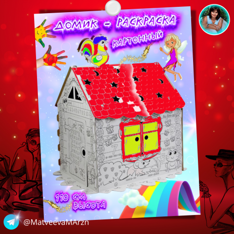 Инфографика WB Домик раскраска