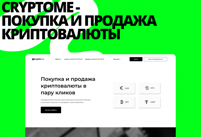 CRYPTOME - ПОКУПКА И ПРОДАЖА КРИПТОВАЛЮТЫ