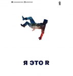 Обложка Сингла.