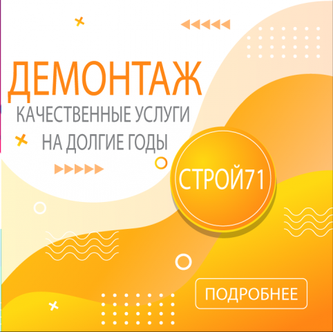 СТРОЙКА71