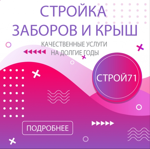 СТРОЙКА71