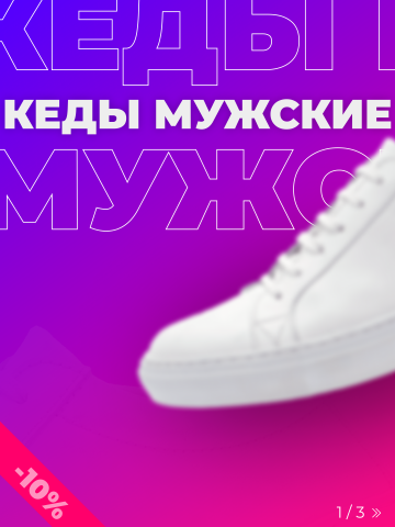 Мужские кеды (1/3)