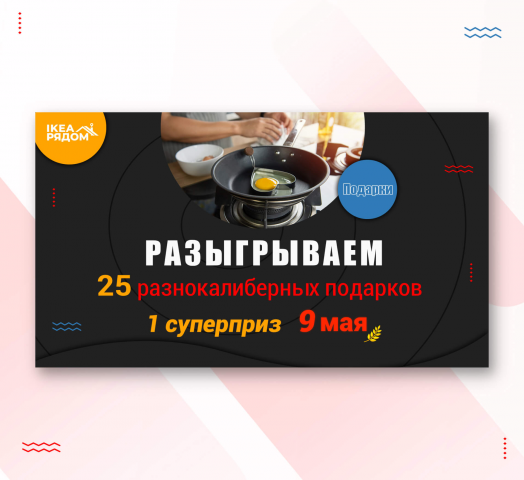 Баннер для Икеа