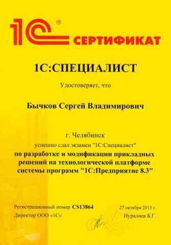 Сертификат 1С: Специалист Платформа 8.3
