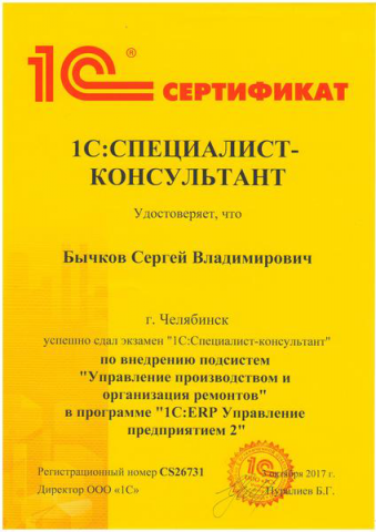 Сертификат 1С: Специалист-Консультант 1C: ERP