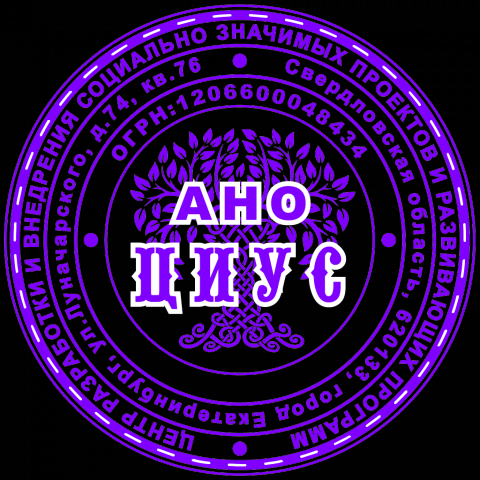 Печать для АНО "ЦИУС"