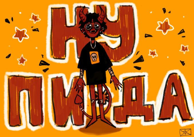 Дьяволенок