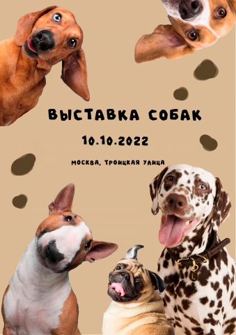 Афиша для выставки собак
