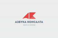 Азбука консалта