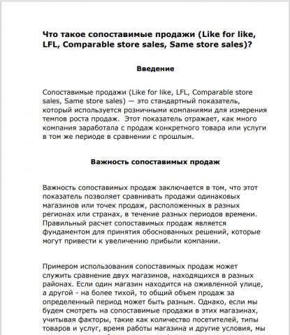 Сопоставимые продажи (Like for like, LFL, Comparable store  sale