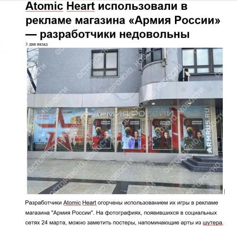 Atomic Heart использовали в рекламе магазина «Армия России»