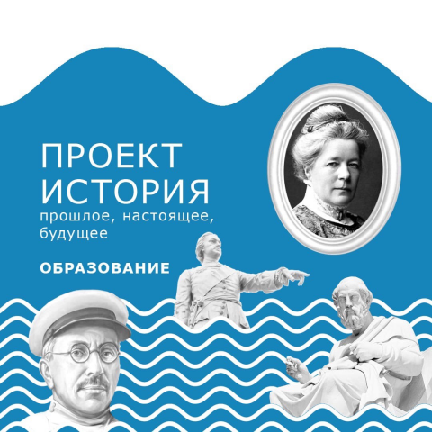 Онлайн-курс для детей "История образования"