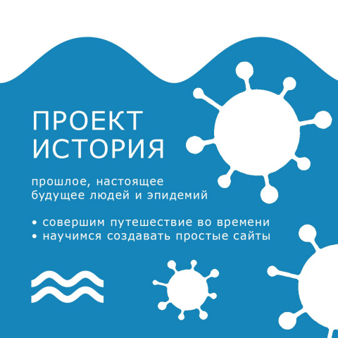Онлайн-курс для детей "История пандемий"